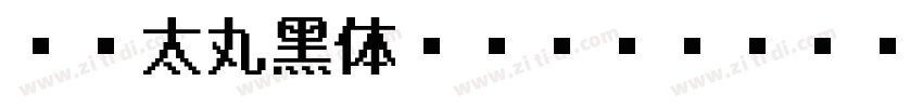DF太丸黑体 Pro 6N Regula字体转换 DF太丸黑体 Pro 6N Regula字体转换